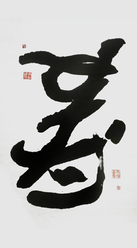 中国正倒书法《寿·爱》
