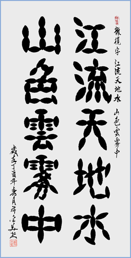橄榄字 江流天地水 山色云雾中 138×69cm