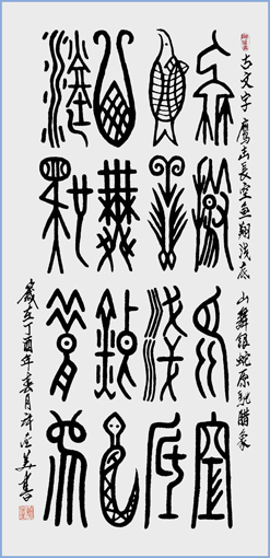 古文字 鹰击长空 鱼翔浅底 山舞银蛇 原驰蜡象 138×69cm