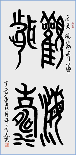 金文 观海听涛 138×69cm