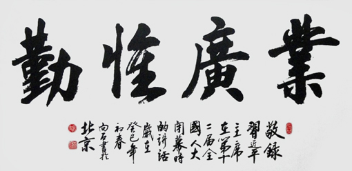 《业广为勤》四尺 1.38米×0.7米