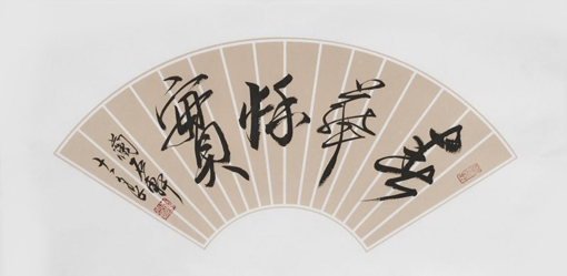 李士良 书法《春华秋实》