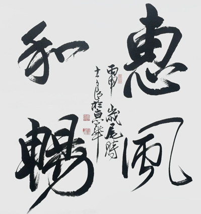 李士良 书法《惠风和畅》