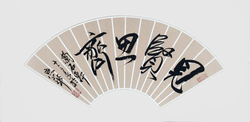 李士良 书法《见贤思齐》