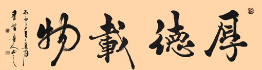 秦野鲁人六尺行书横幅《厚德载物》