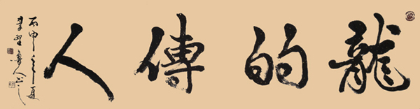 秦野鲁人六尺行书横幅《龙的传人》