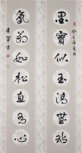 秦野鲁人七言舒体瓦当对联