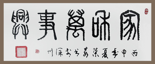 《家和万事兴》