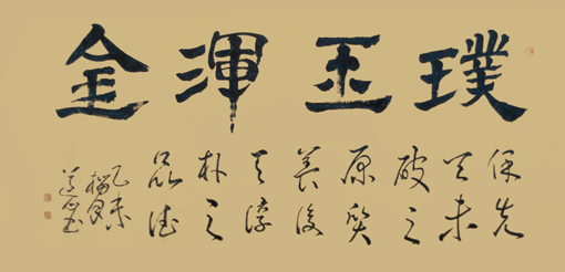 四尺《璞玉浑金》