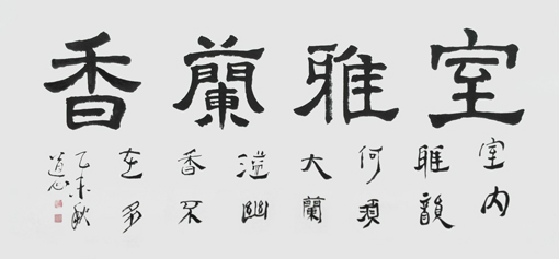 四尺隶书《室雅兰香》