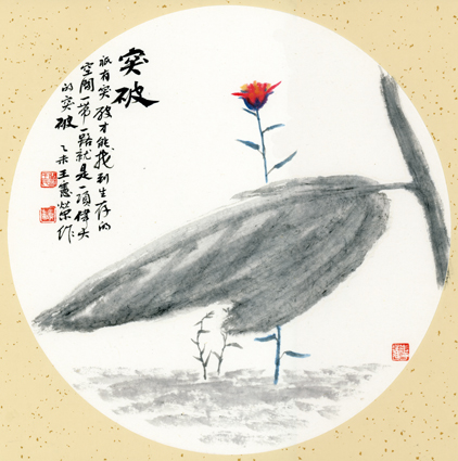 突破 只有突破，才能找到生存的空间。一带一路就是一项伟大的突破。乙未 王宪荣