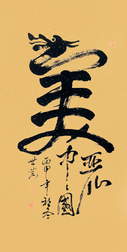 唐世恭作品1