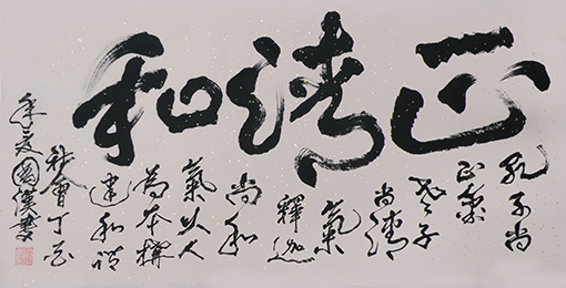 汪国汉作品1