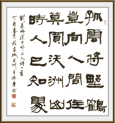 隶书 刘长卿诗送方外长人 4尺斗方