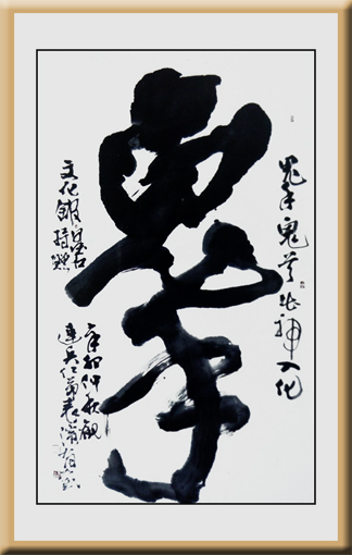 象形榜书《鬼手》68cm×135cm