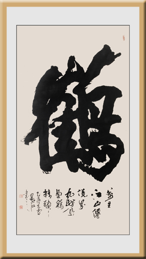 象形榜书《六合同春》240cm×120cm