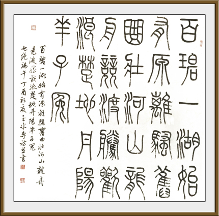 篆书 自作诗端午4尺斗方