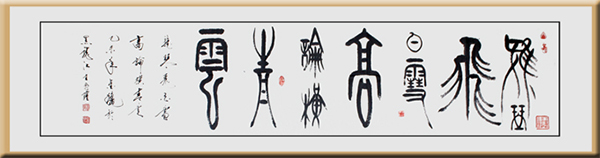 《雅琴飞白雪 高论横青云》