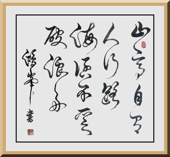 《山高自有人行路 海阔不乏破浪舟》