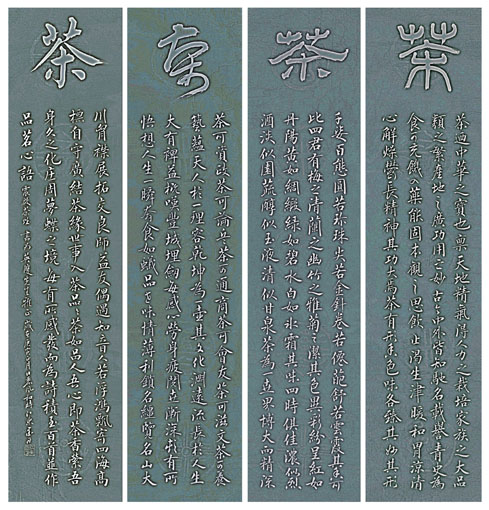 中楷四屏《茶赋》