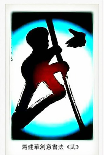 创意书法《武》