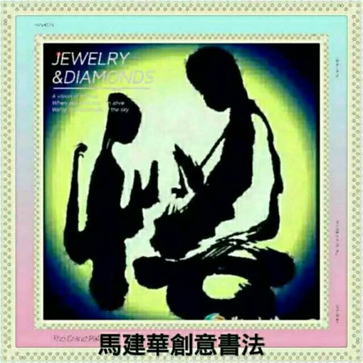 创意书法《悟》