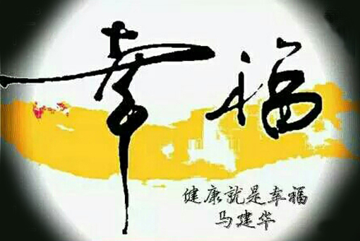 创意书法《幸福》