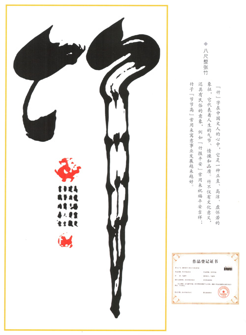 创意书法《竹》