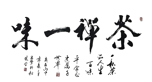 茶禅一味 茶禅一味