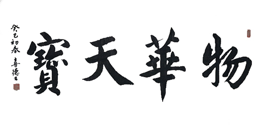 魏喜德作品1