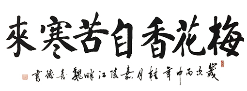 魏喜德作品6