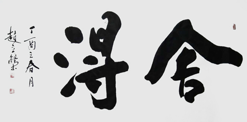 赵立鹤作品5