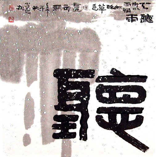 段学愚作品1《听雨》68cm×68㎝ 2002年原创。作者以书画技法和艺术语汇，泼墨化“雨”，诠释了韩愈笔下“春意初见”的蒙笼意境。天人合一，情景交融。该作墨法，笔法，构图考究，是融诗书画印四元艺术于一炉之作。