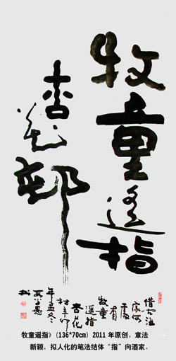 段学愚作品2《牧童遥指杏花村》