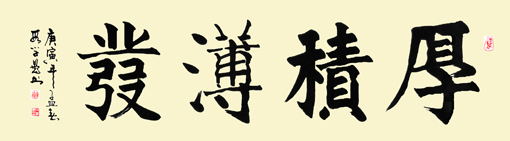 段学愚作品3《厚积薄发》