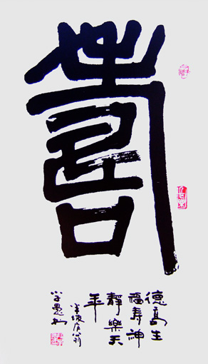 段学愚作品5《寿》