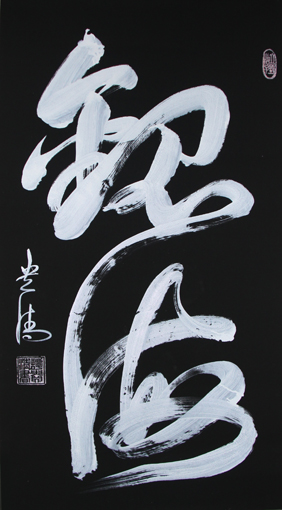 谭贵清作品3