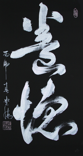 谭贵清作品6