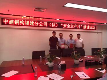 中建钢构福建分公司“安全大家讲”活动精彩继续