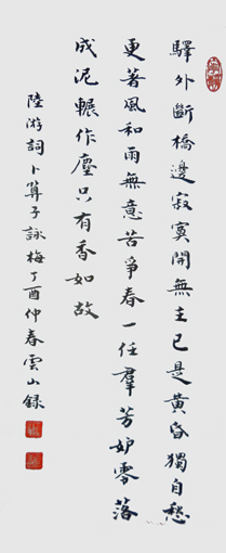 彭云山作品2 陆游词 卜算子《咏梅》