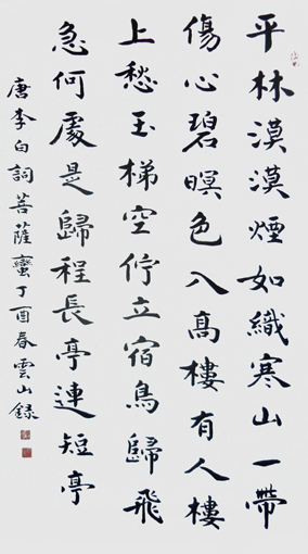 彭云山作品3 李白词《菩萨蛮》