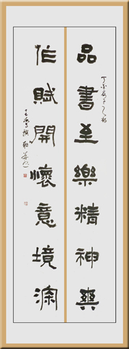 隶书自撰联“品书作赋”6尺对开 释文：品书至乐精神爽 作赋开怀意境深