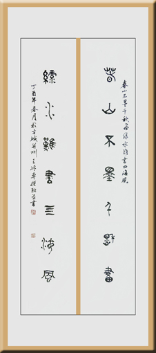 篆书自撰联“春山绿水”68cm13.5cm 释文：春山不墨千秋画 绿水难书四海风