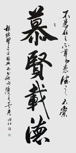 卢成仕老师现场展览作品《慕贤载德》四尺整张