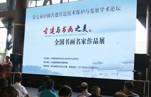 四川宜宾“古建与书画之美”---开幕式现场