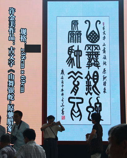 “古建与书画之美”屏幕－古文字 山舞银蛇 原驰蜡象