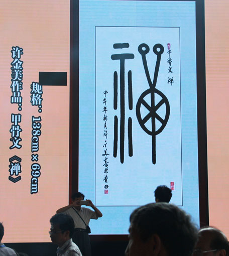 “古建与书画之美”屏幕－甲骨文 禅