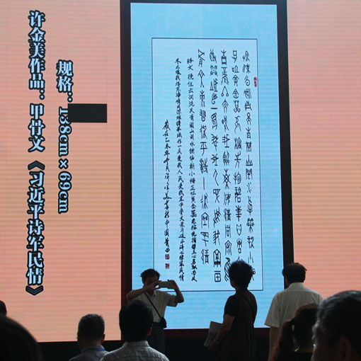 “古建与书画之美”屏幕－甲骨文 录习近平诗 军民情