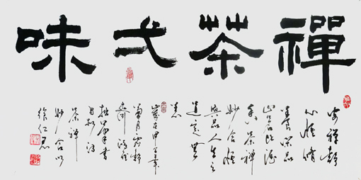《禅茶一味》三尺整张