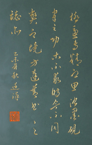 20161015 题写砚台盖文